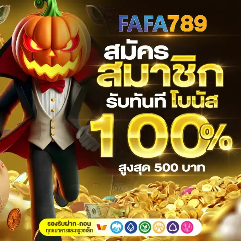 FAFA789 สล็อตเว็บตรง ค่ายดังแตกง่าย ฝากถอนออโต้