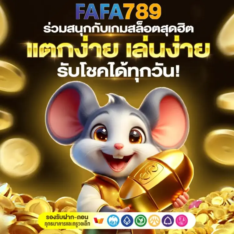 FAFA789 สล็อตเว็บตรง ค่ายดังแตกง่าย ฝากถอนออโต้ รองรับมือถือ