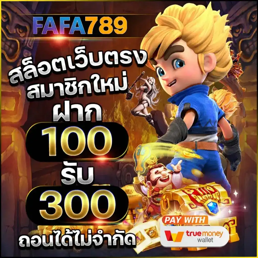 FAFA789 เว็บสล็อต ไม่ผ่านเอเย่นต์ คืออะไร และเหมาะกับผู้เล่นแบบไหน